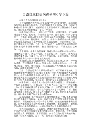 自强自立自信演讲稿800字5篇