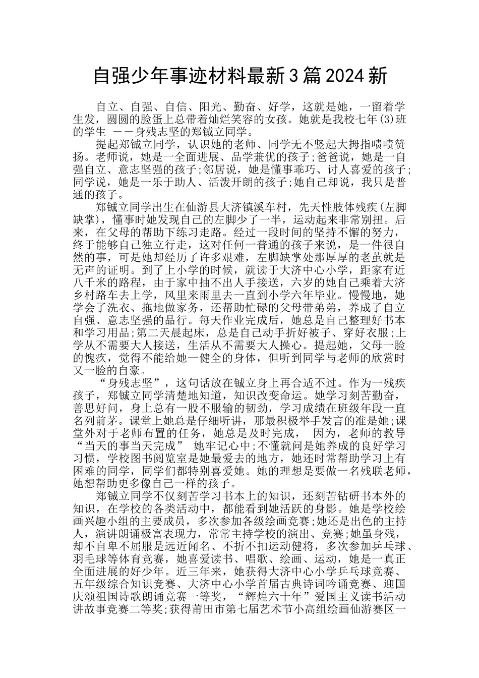 自强少年事迹材料最新3篇2024新_第1页