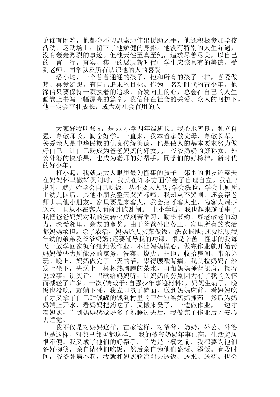 自强少年事迹材料最新3篇2024新_第3页