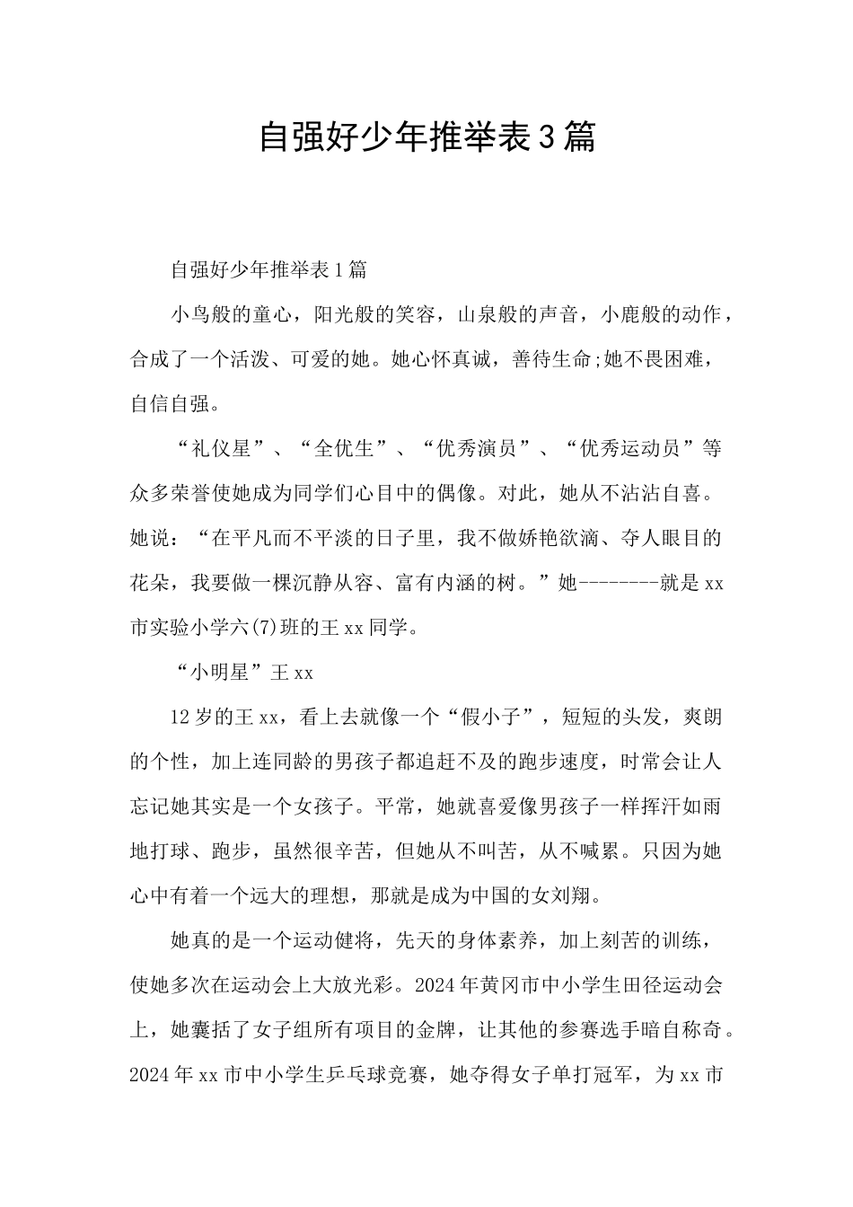 自强好少年推荐表3篇_第1页