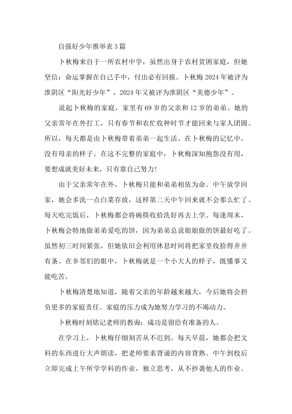 自强好少年推荐表3篇_第3页