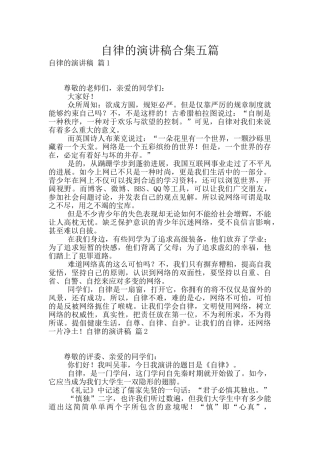 自律的演讲稿合集五篇