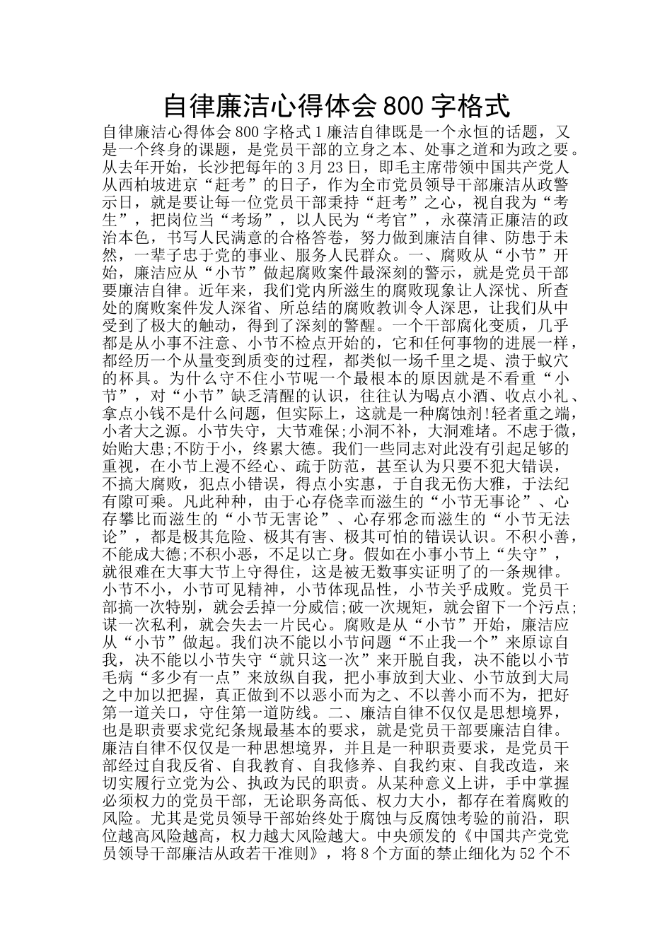 自律廉洁心得体会800字格式_第1页