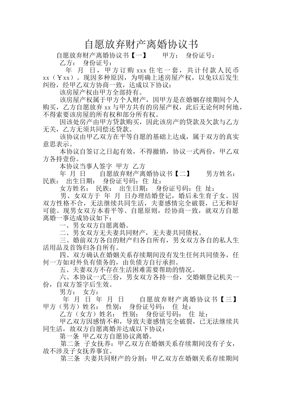 自愿放弃财产离婚协议书_第1页