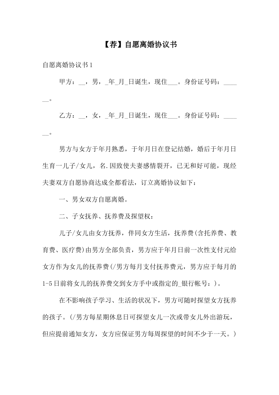 自愿离婚协议书_第1页