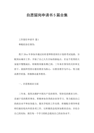 自愿留岗申请书5篇合集