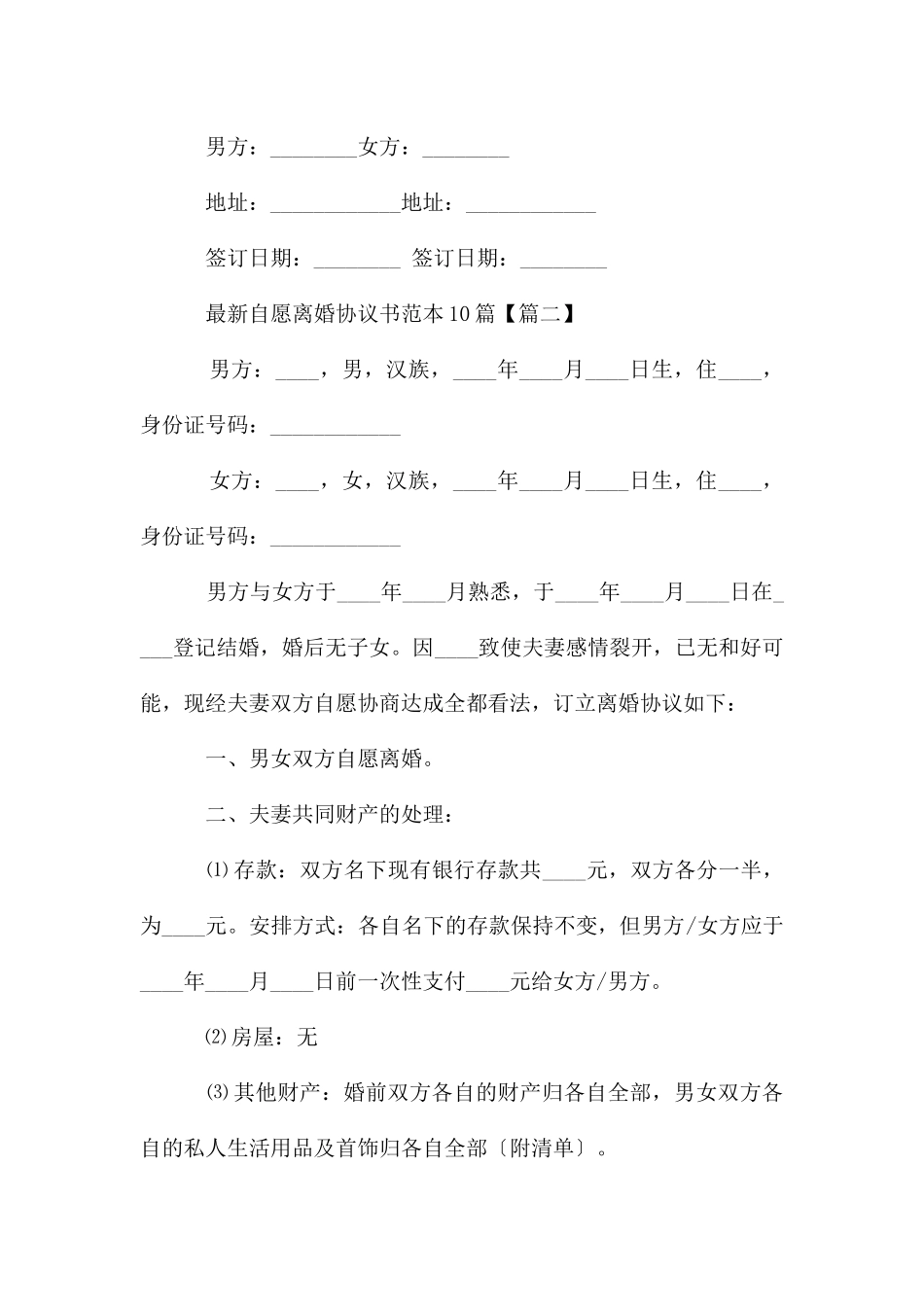 自愿离婚协议书范本10篇_第3页