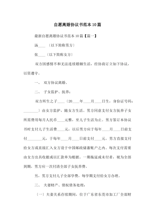自愿离婚协议书范本10篇