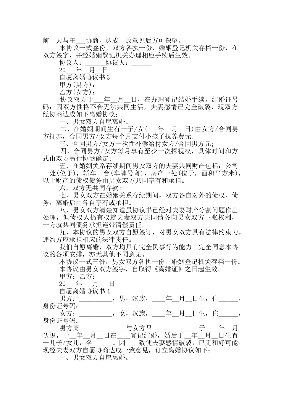 自愿离婚协议书大全_第2页