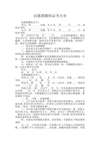 自愿离婚协议书大全