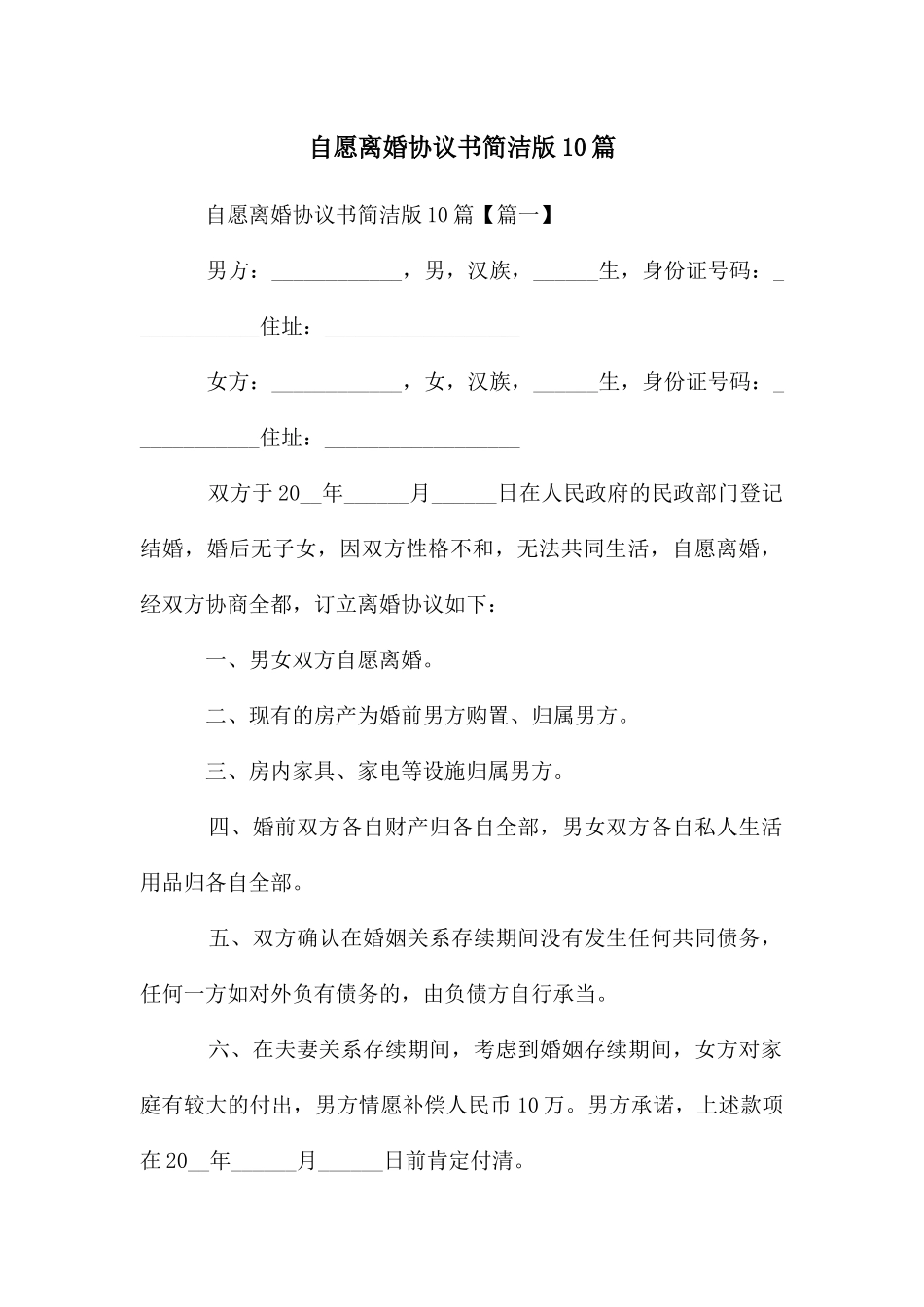 自愿离婚协议书简洁版10篇_第1页