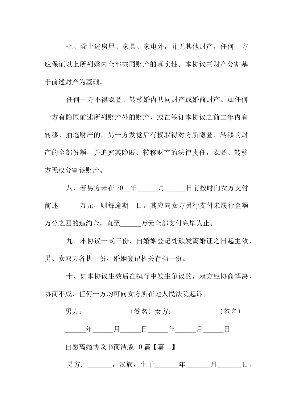 自愿离婚协议书简洁版10篇_第2页