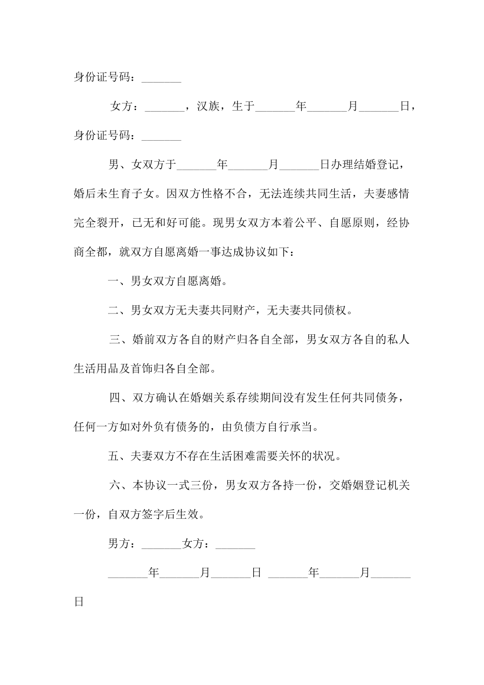 自愿离婚协议书简洁版10篇_第3页