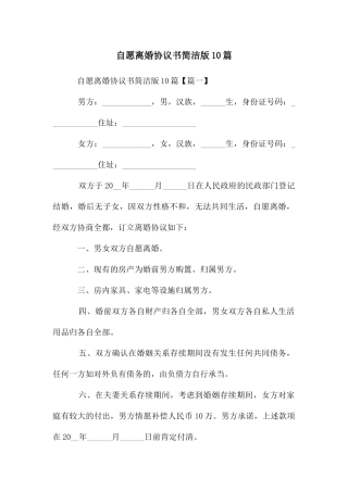 自愿离婚协议书简洁版10篇
