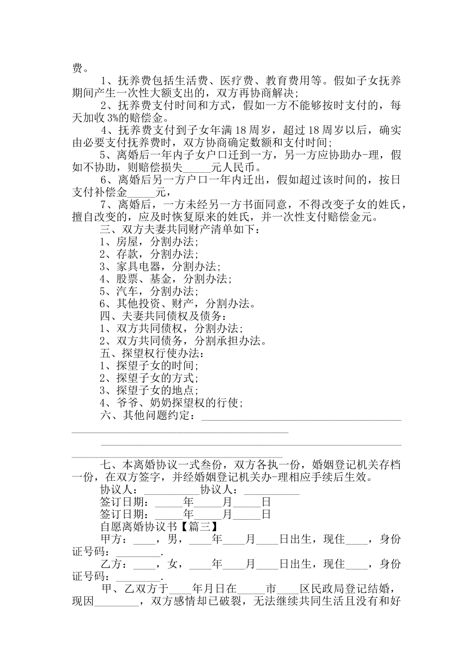 自愿离婚协议书范本2024大全_第2页