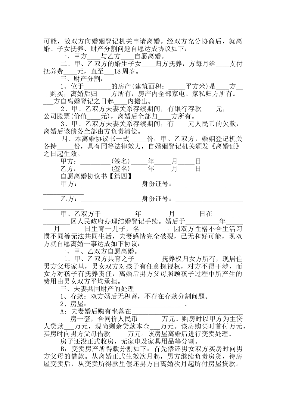 自愿离婚协议书范本2024大全_第3页