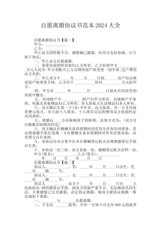 自愿离婚协议书范本2024大全