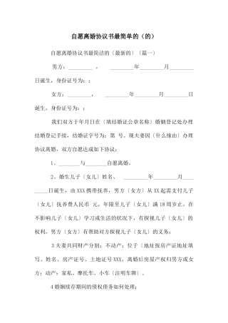 自愿离婚协议书最简单的