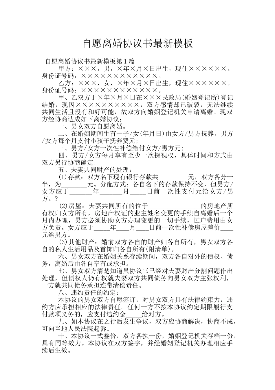 自愿离婚协议书最新模板_第1页
