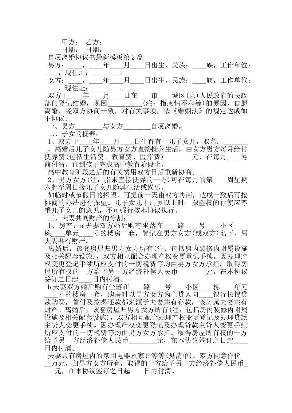 自愿离婚协议书最新模板_第2页