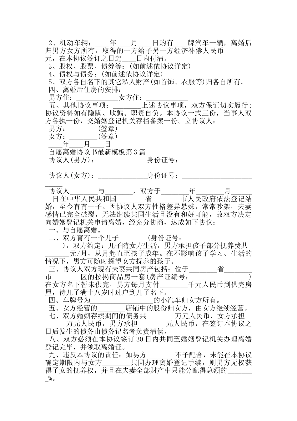 自愿离婚协议书最新模板_第3页
