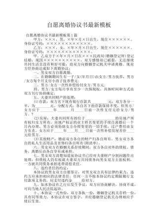 自愿离婚协议书最新模板