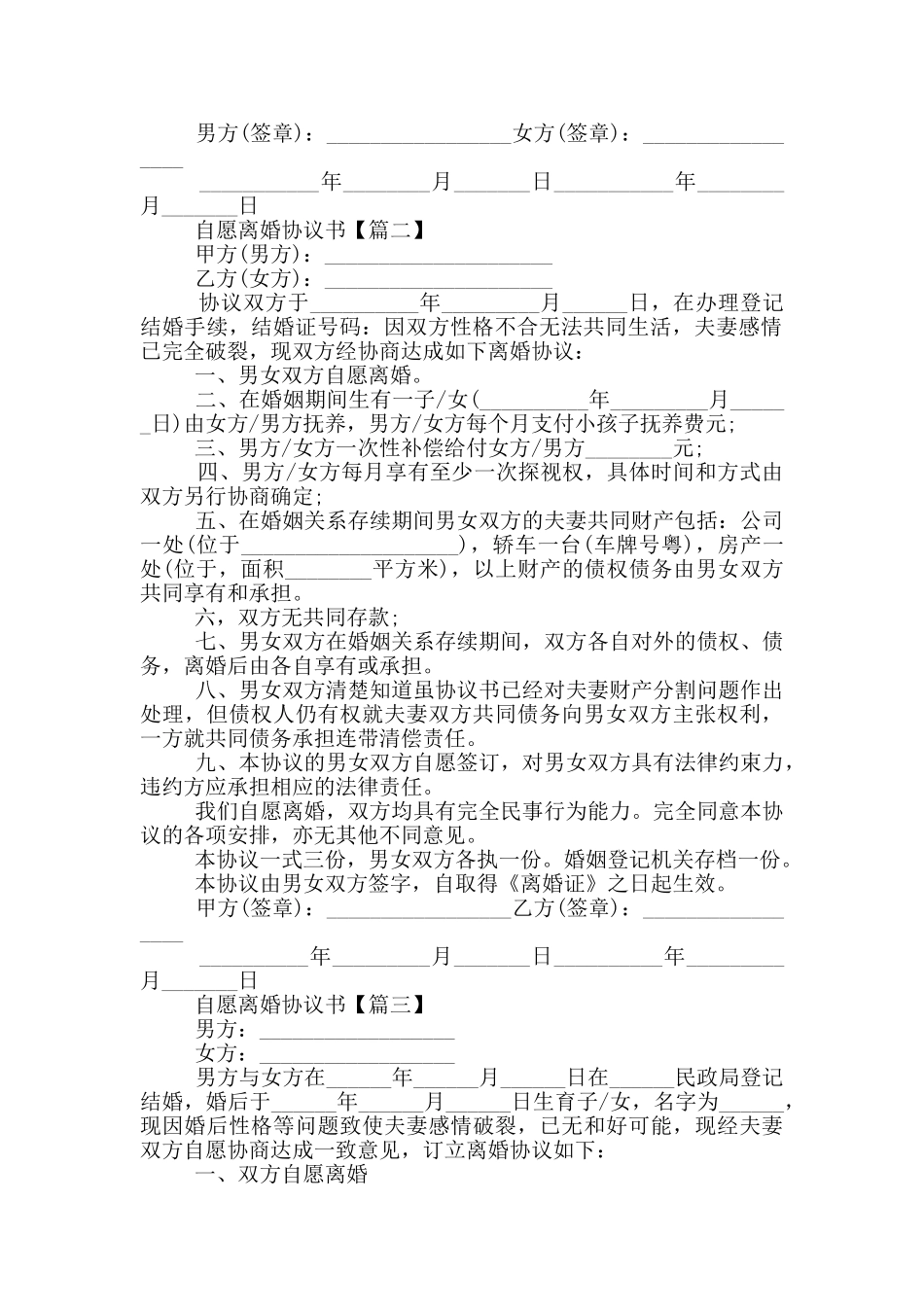 自愿离婚协议书简单版2024_第2页