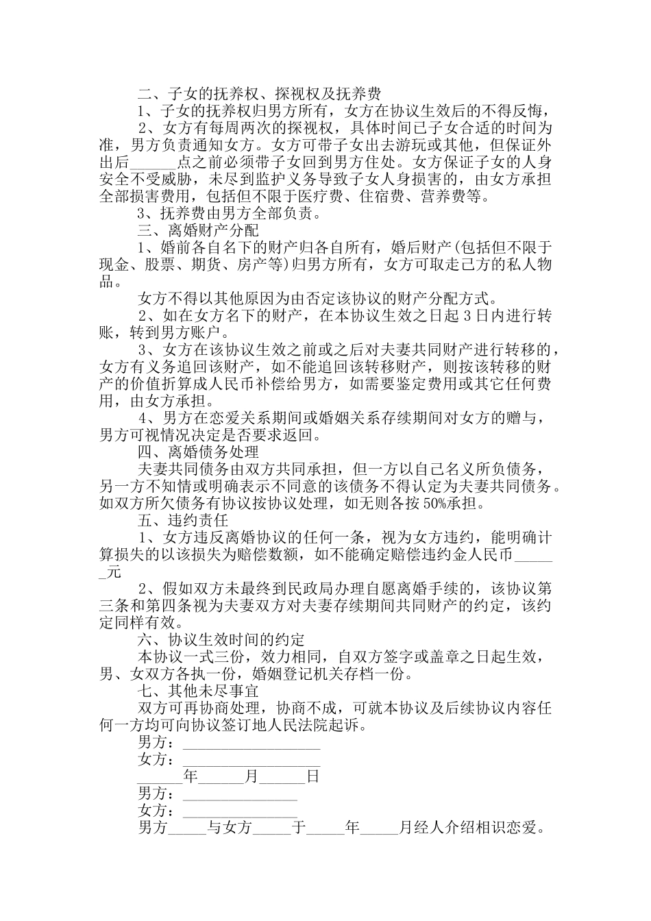 自愿离婚协议书简单版2024_第3页