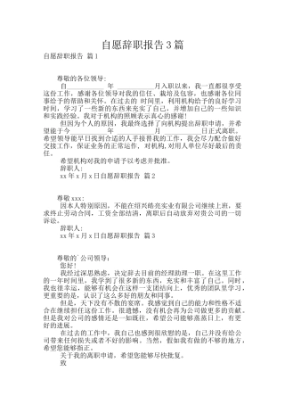 自愿辞职报告3篇