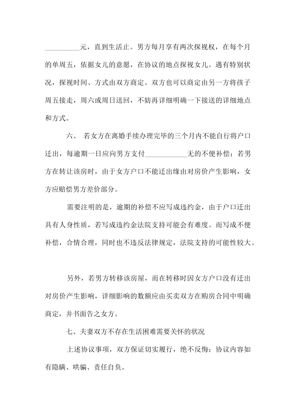 自愿离婚合同协议书范本_第3页