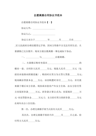 自愿离婚合同协议书范本
