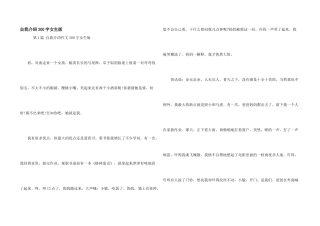 自我介绍300字女生版