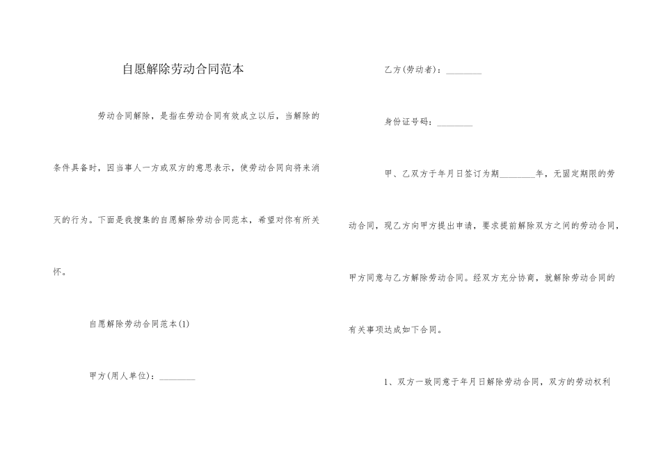 自愿解除劳动合同范本_第1页