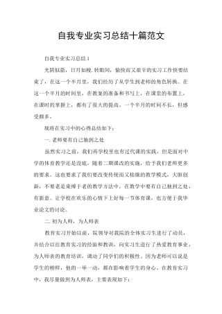 自我专业实习总结十篇范文