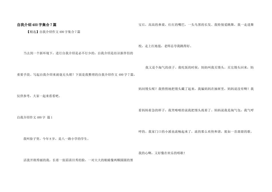 自我介绍400字集合7篇_第1页