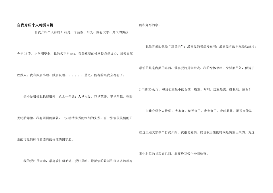 自我介绍个人特质4篇_第1页