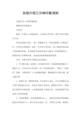 自我介绍三分钟印象深刻