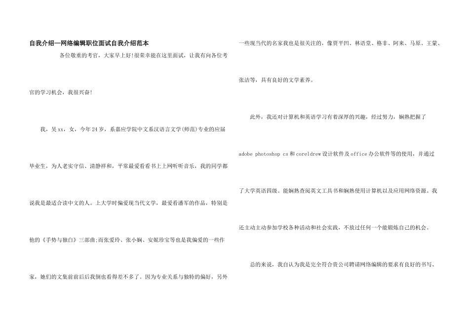 自我介绍—网络编辑职位面试自我介绍范本_第1页