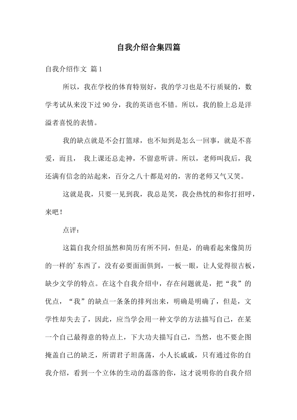 自我介绍合集四篇_第1页