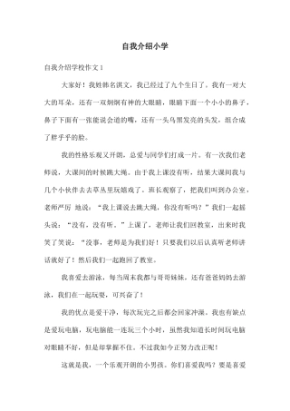 自我介绍小学