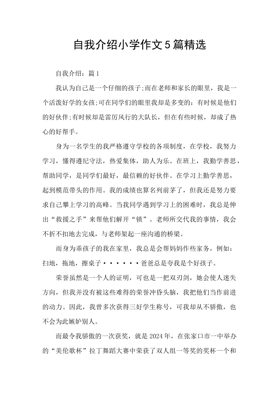 自我介绍小学作文5篇精选_第1页