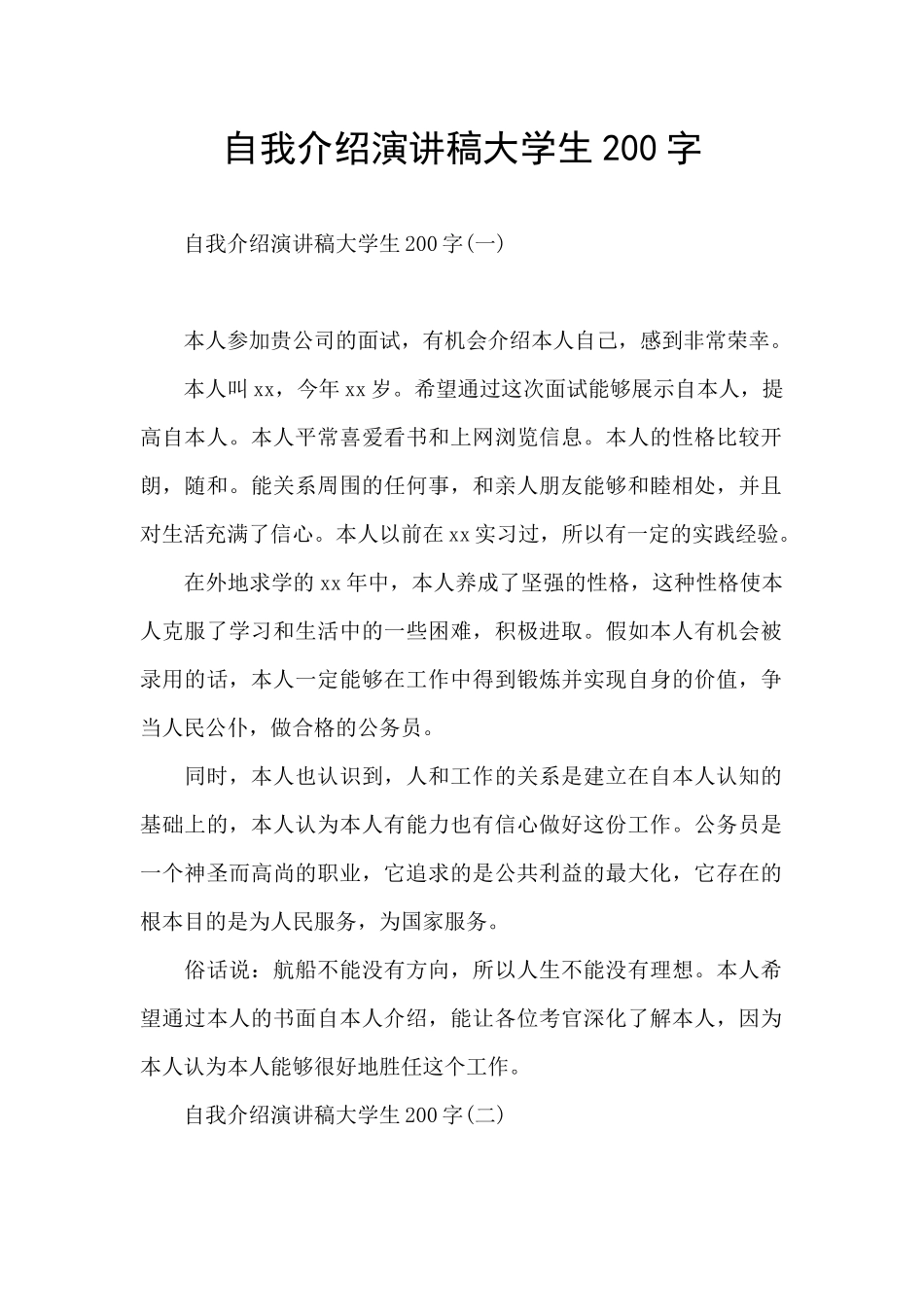 自我介绍演讲稿大学生200字_第1页