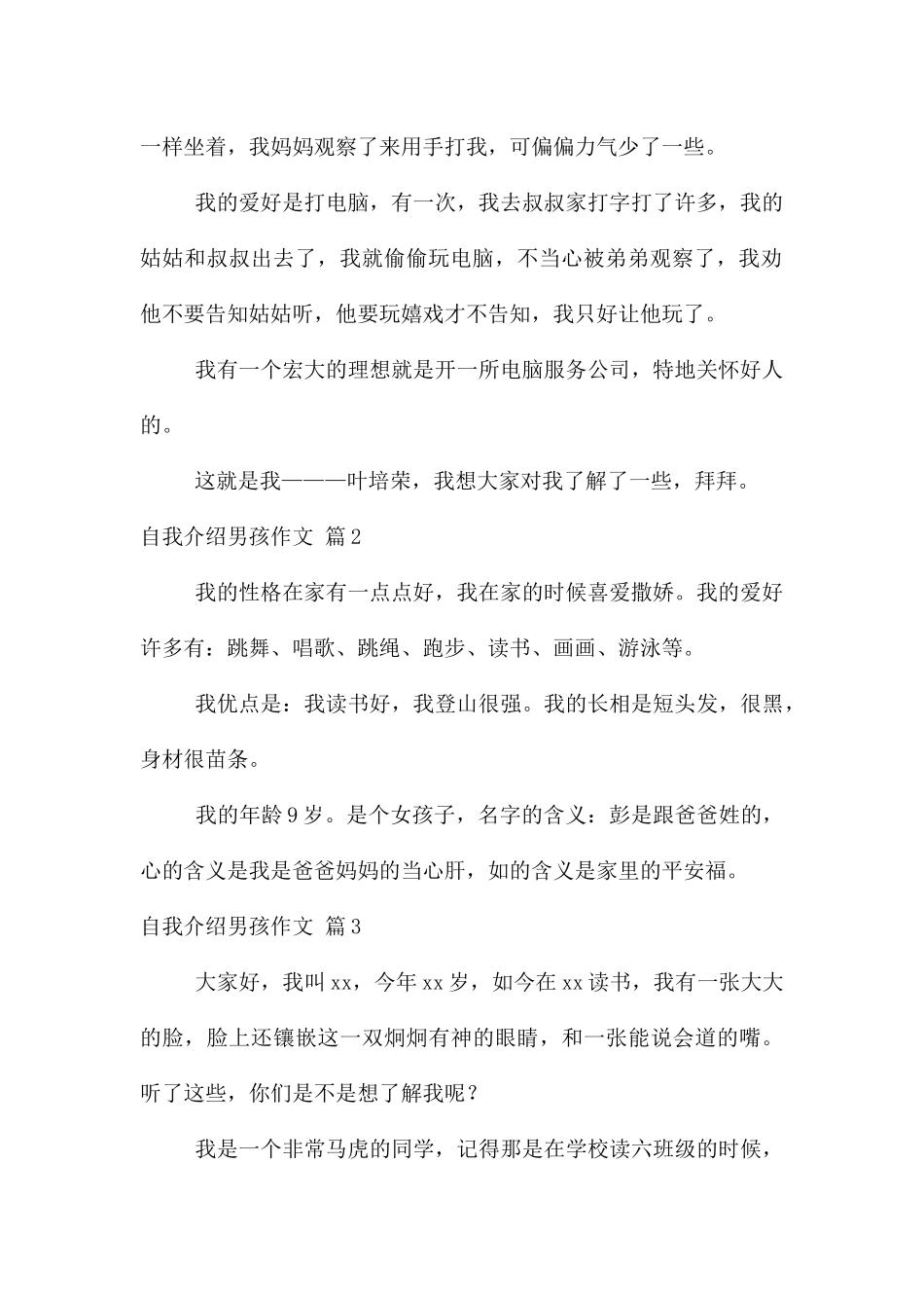 自我介绍男孩汇编七篇_第2页