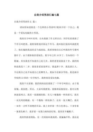 自我介绍男孩汇编七篇