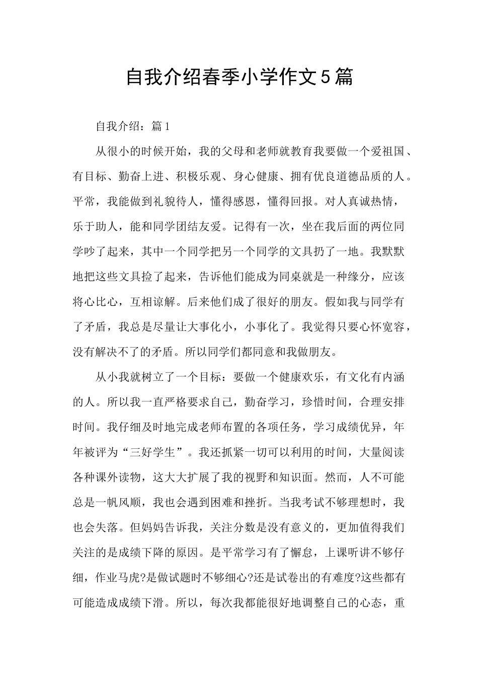 自我介绍春季小学作文5篇_第1页