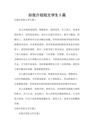 自我介绍短文学生5篇