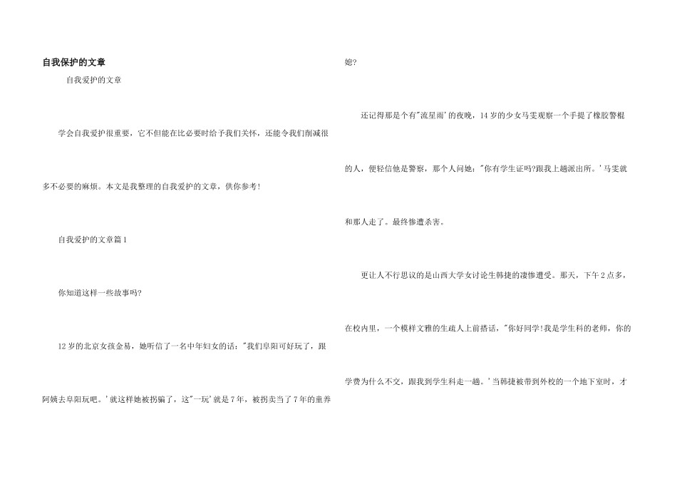 自我保护的文章_第1页
