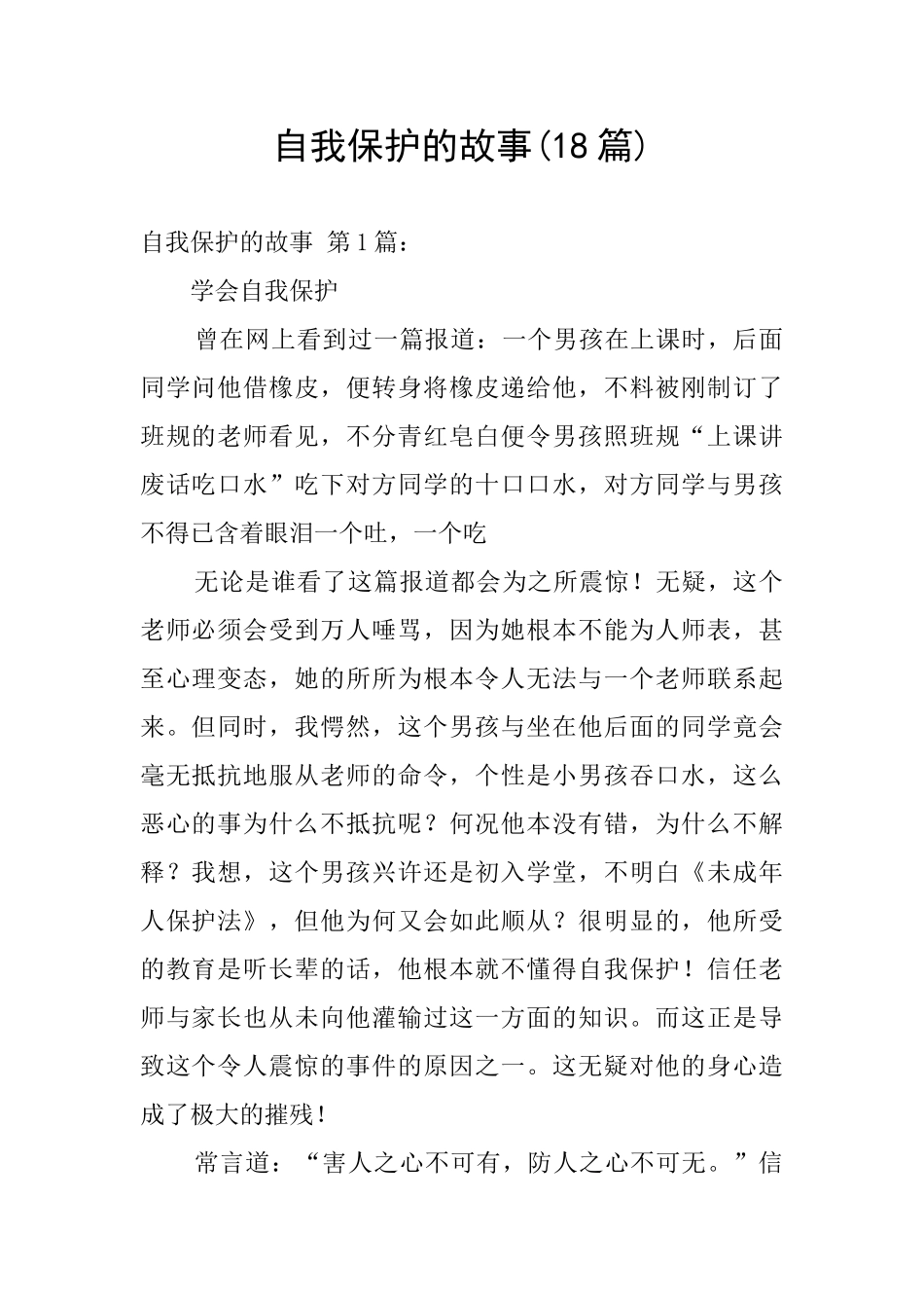 自我保护的故事_第1页