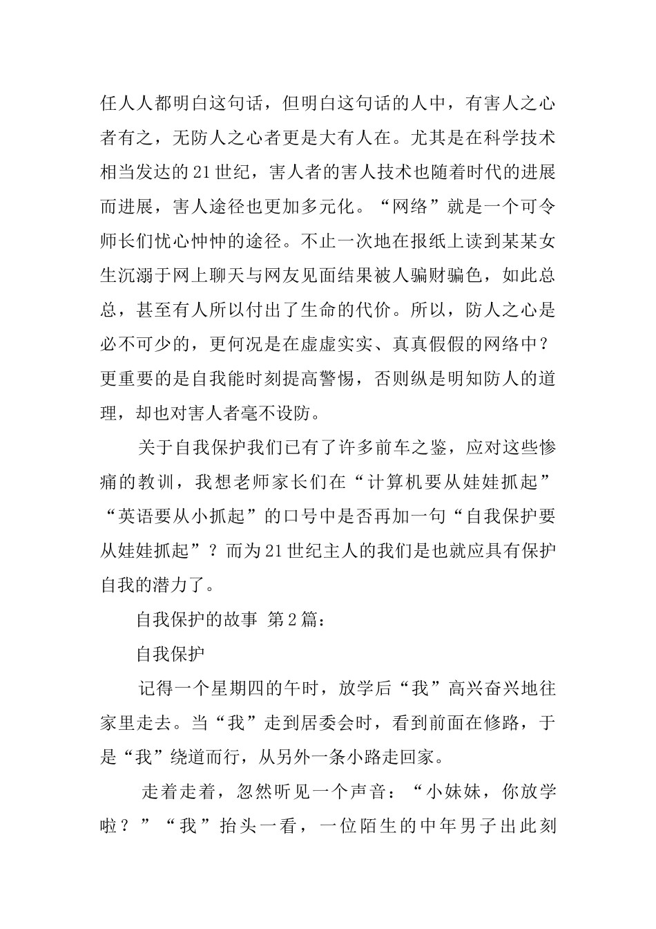 自我保护的故事_第2页