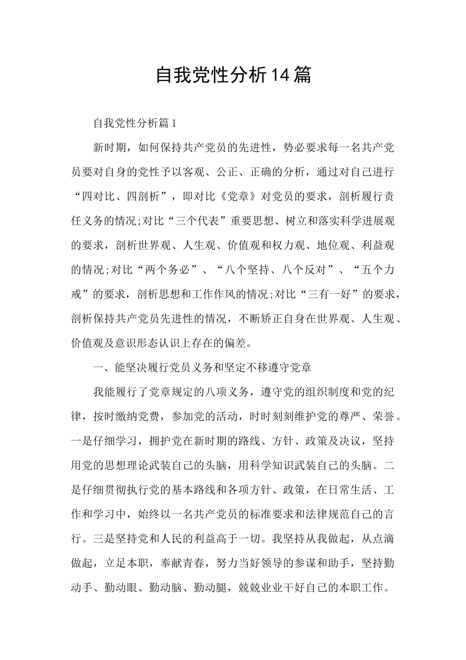 自我党性分析14篇_第1页